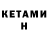 КЕТАМИН ketamine gretch b